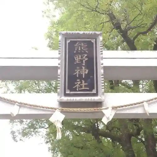 熊野神社のその他建物