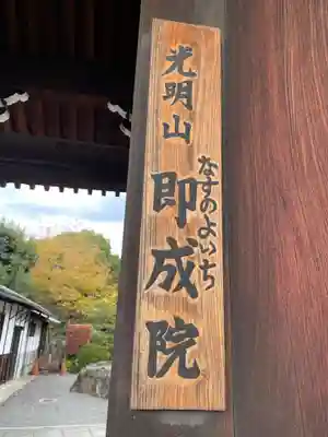 即成院(京都府)