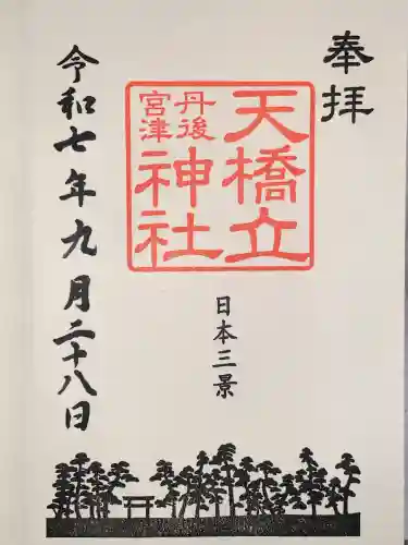 天橋立神社(京都府)