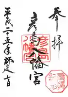 彦島八幡宮(山口県)