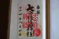 大分縣護國神社の御朱印