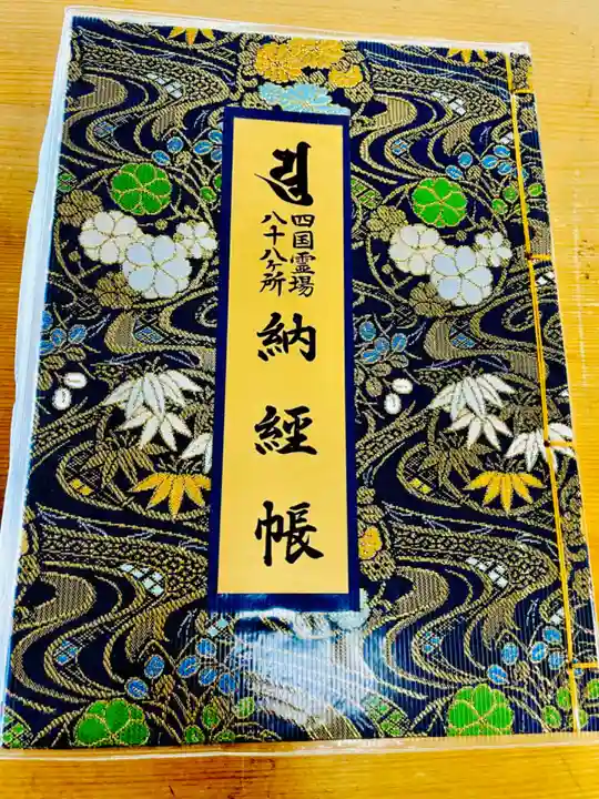 霊山寺の御朱印帳