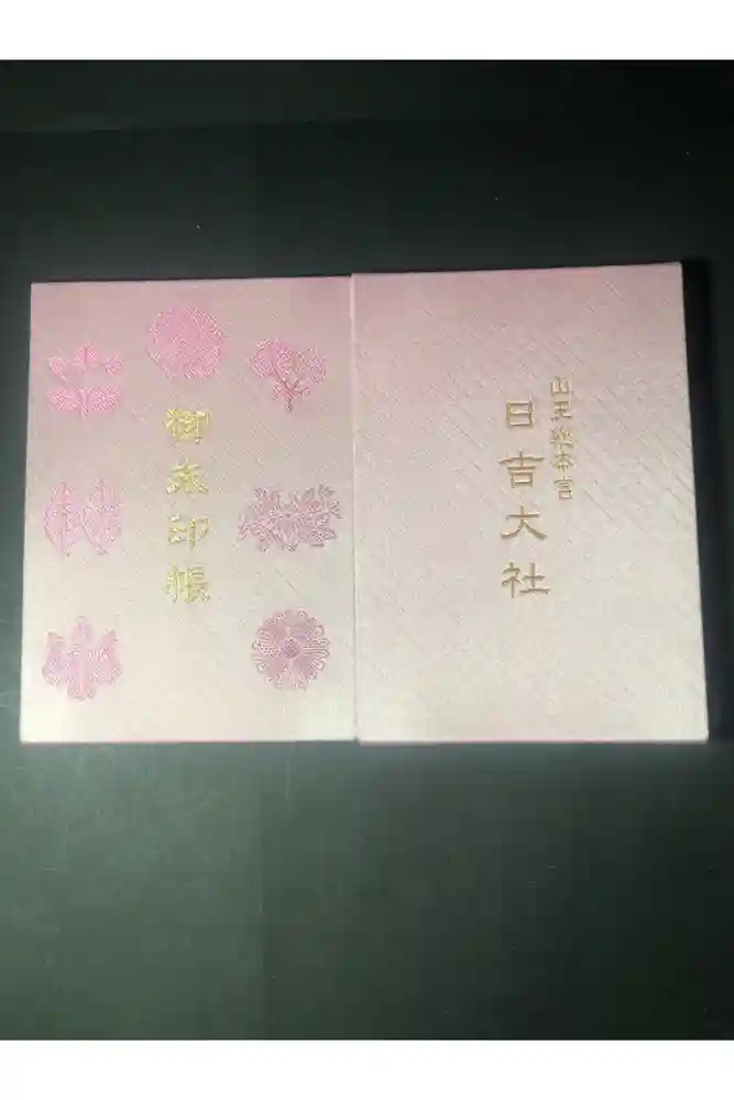 日吉大社の御朱印帳