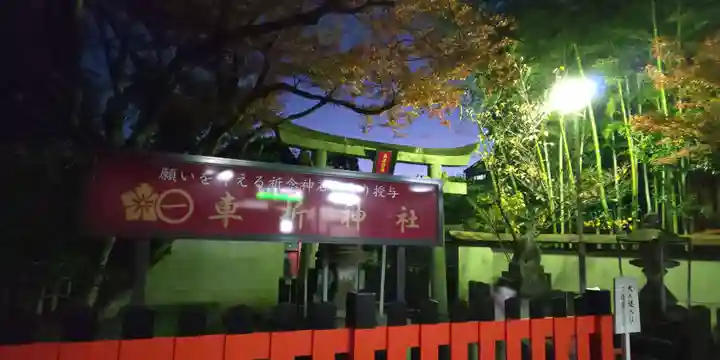 車折神社のその他建物