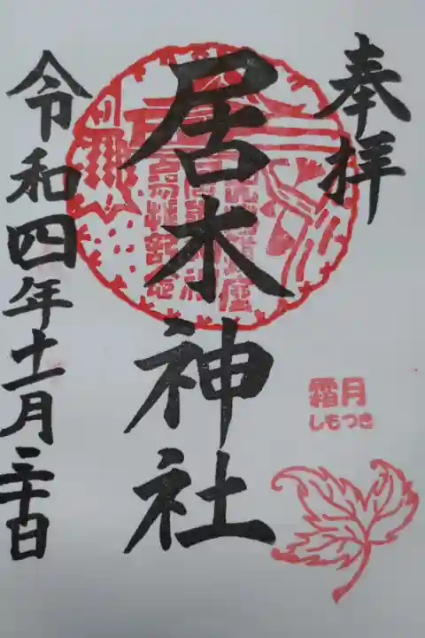 月毎御朱印11月霜月。直書き。