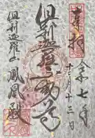 倶利迦羅不動寺鳳凰殿(石川県)