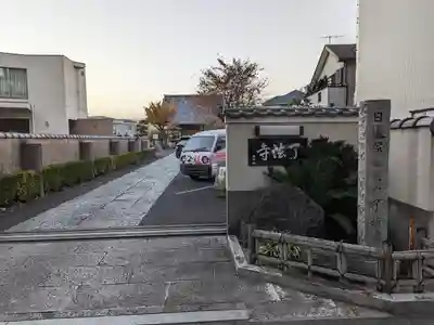 了法寺(東京都)