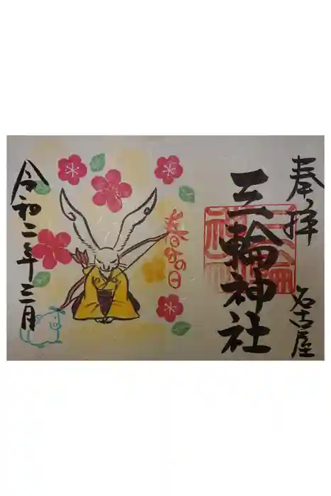 三輪神社の御朱印