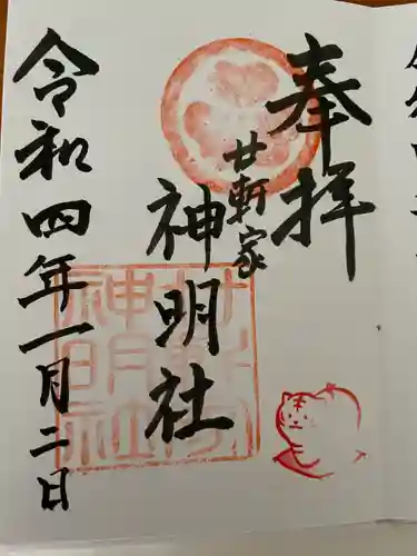 神明社（廿軒家）の御朱印