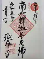 延命寺の御朱印