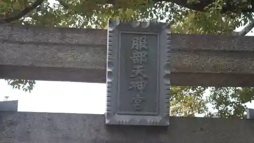 足の神様 服部天神宮(大阪府)