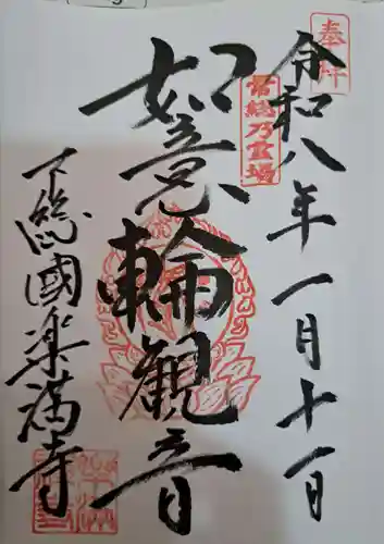 楽満寺の御朱印