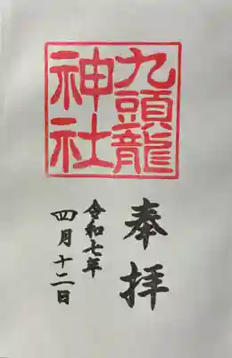 九頭龍神社新宮の御朱印
