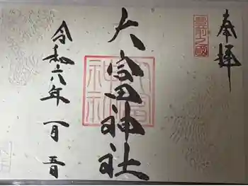大富神社の御朱印 2024年01月