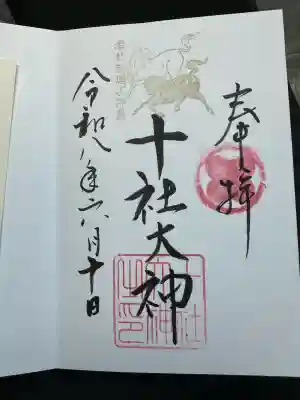 十社大神(富山県)