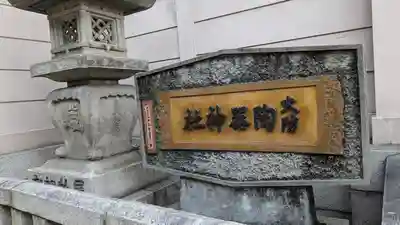 火防 陶器神社(坐摩神社末社)(大阪府)