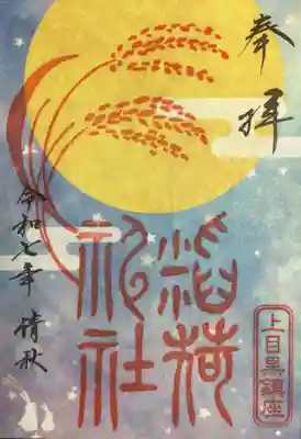 上目黒氷川神社(東京都)