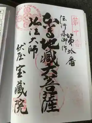 寳藏院の御朱印