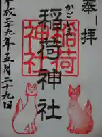稲荷神社の御朱印