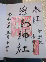 浮島神社の御朱印