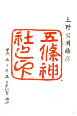 五條天神社にて
初穂料¥300-
