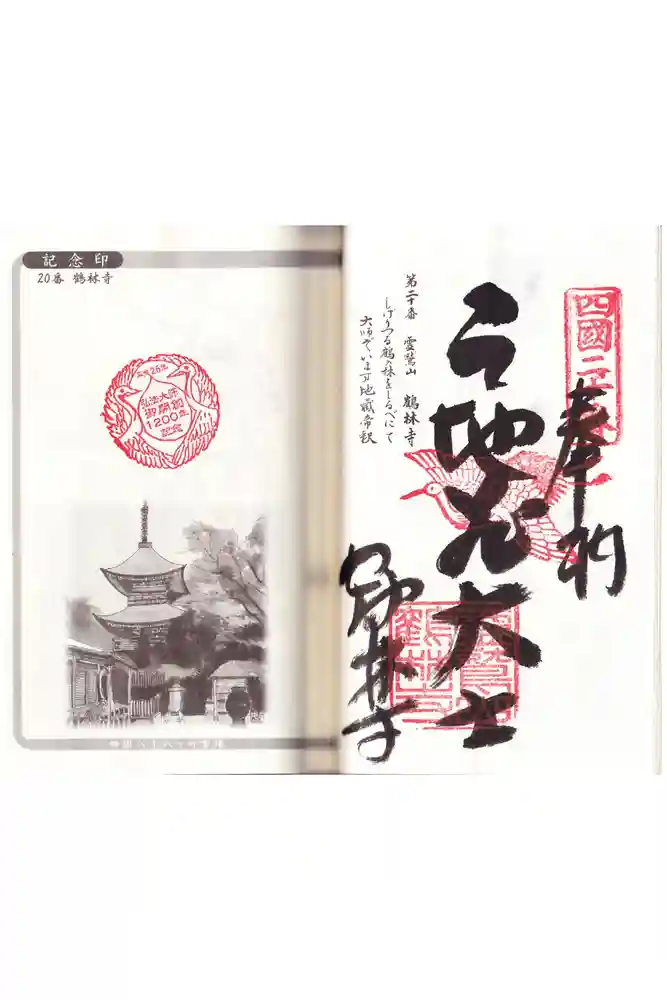 鶴林寺の御朱印