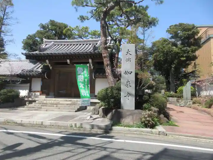 養玉院如来寺(東京都)