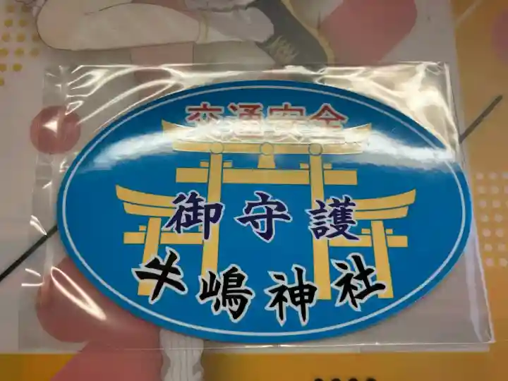 牛嶋神社のお守り