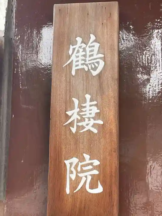 鶴棲院(岐阜県)