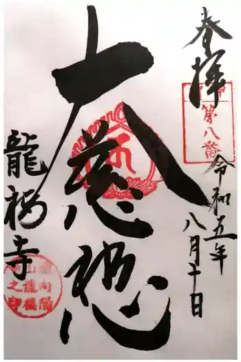 元龍寺の御朱印 2023年08月