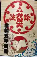 波除神社(波除稲荷神社)の御朱印