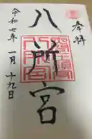 八所神社の御朱印