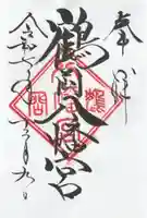 鶴岡八幡宮の御朱印