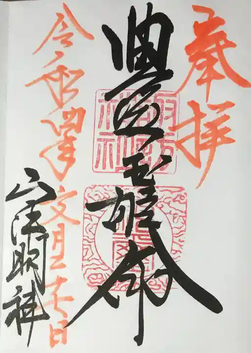 山中諏訪神社の御朱印
