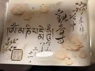 観音寺の御朱印