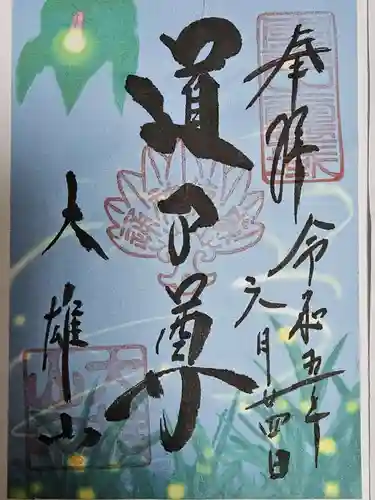 最乗寺（道了尊）(神奈川県)