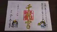 千代神社の御朱印
