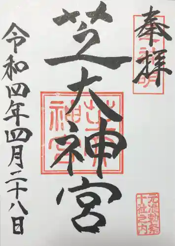 芝大神宮の御朱印