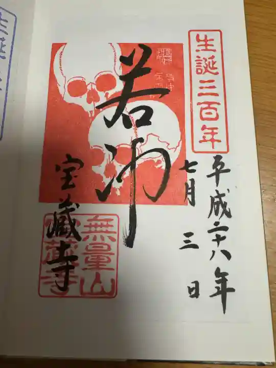 宝蔵寺の御朱印