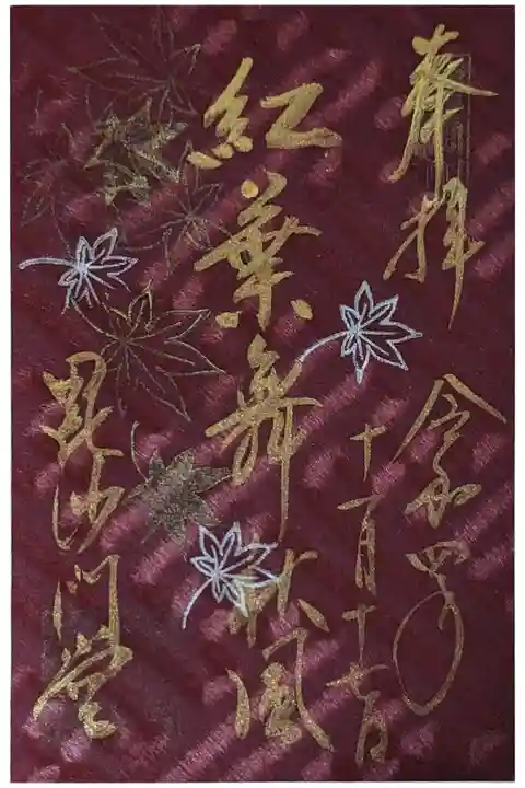 令和四年秋季限定御朱印