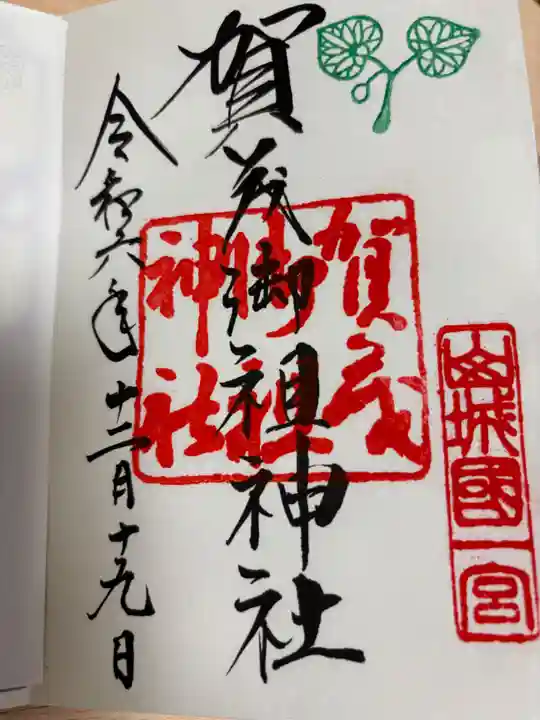 賀茂御祖神社(下鴨神社)の御朱印