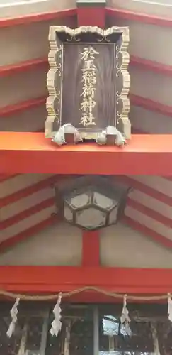 於玉稲荷神社の本殿・本堂