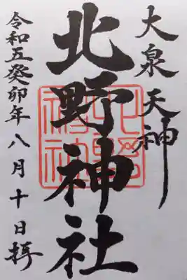 北野神社の御朱印