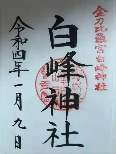 金刀比羅宮の御朱印