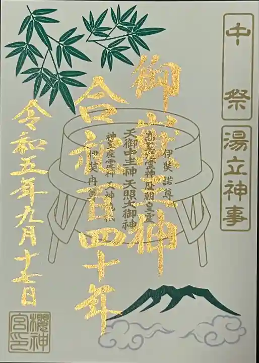 桜神宮(東京都)