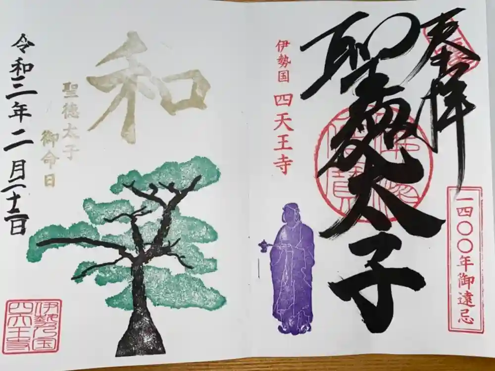 伊勢の国 四天王寺の御朱印