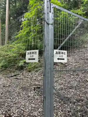 為朝神社(山梨県)