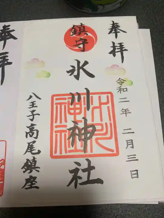 高尾山麓氷川神社の御朱印