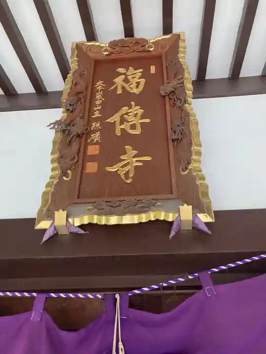 福傳寺(東京都)