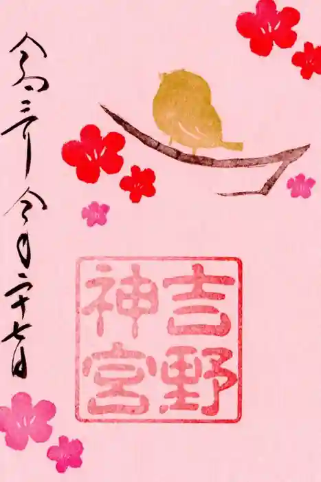 吉野神宮の御朱印